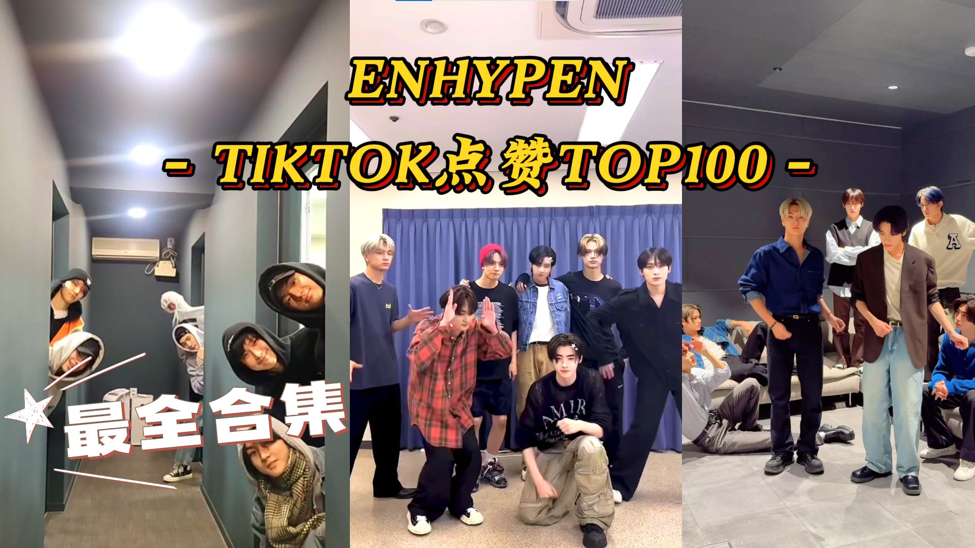 [图]爆肝制作！全网最全 ENHYPEN的TIKTOK点赞TOP100！来收藏慢慢看符人的精神状态！