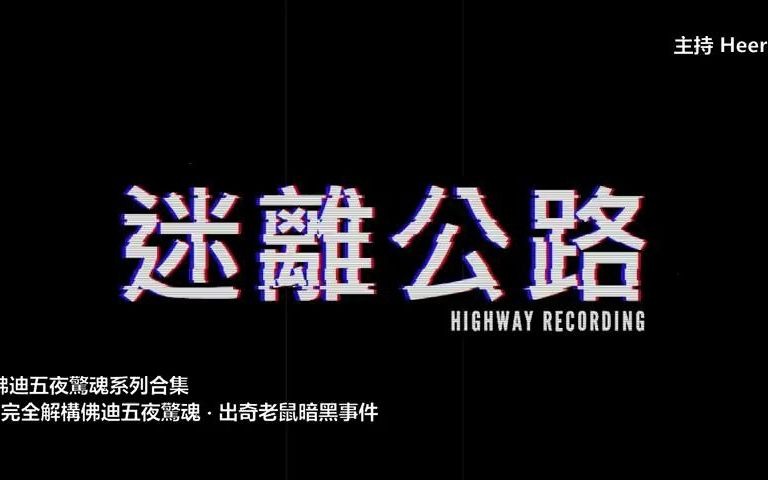 【迷离公路】佛迪五夜惊魂系列合集 (广东话)哔哩哔哩bilibili