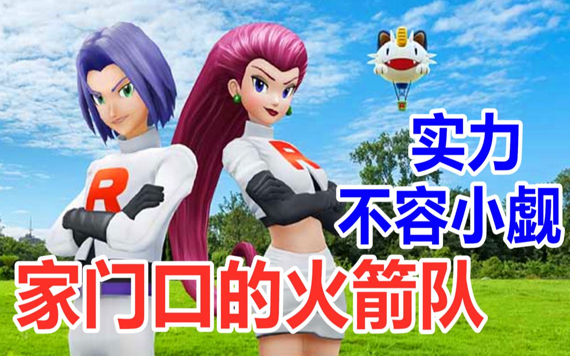 火箭队要是变得这么强 还怕抓不到皮卡丘？ 【Pokemon Go】