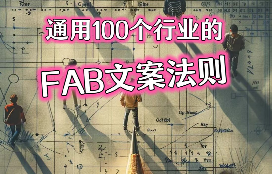 一个通用100+行业的文案方法!哔哩哔哩bilibili