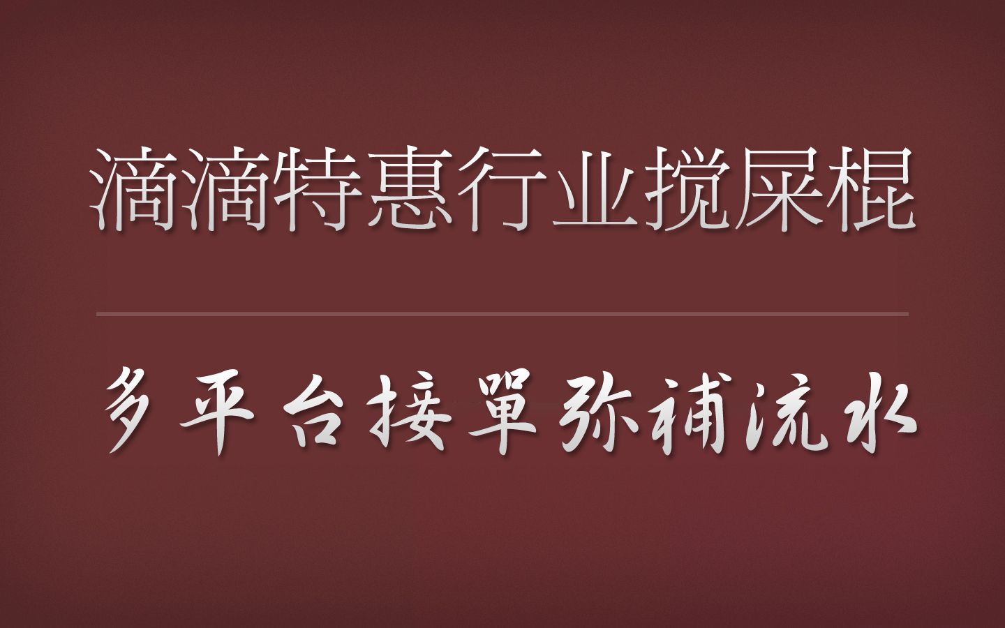 滴滴特惠订单堪称行业搅屎棍,情愿多平台接单,也坚决不开特惠!哔哩哔哩bilibili