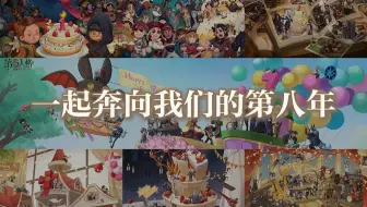 一起前往庄园，开启我们的第八年！
