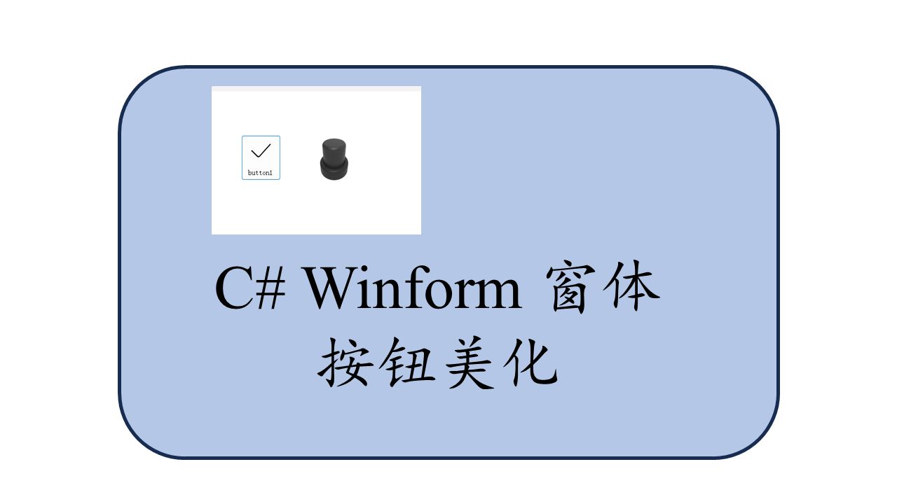 C# Winform窗体按钮美化哔哩哔哩bilibili