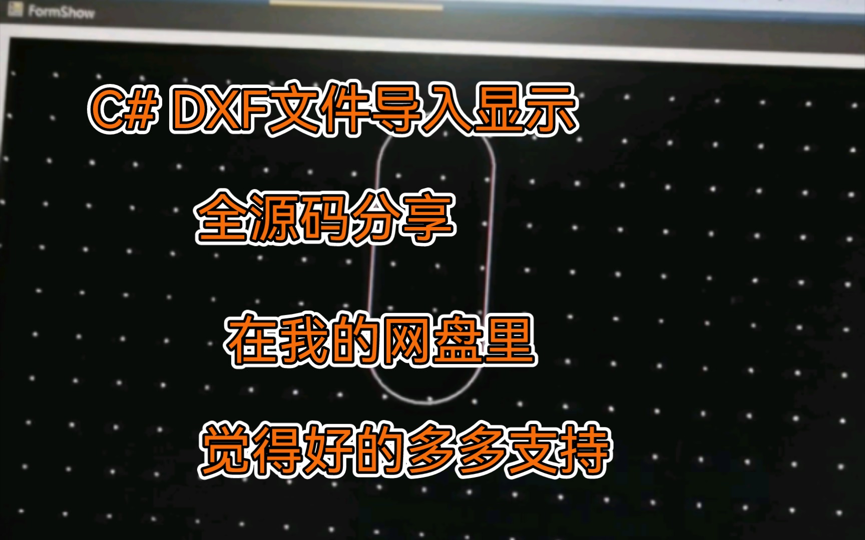 DXF文件导入显示,全源码分享,在我的网盘里哔哩哔哩bilibili