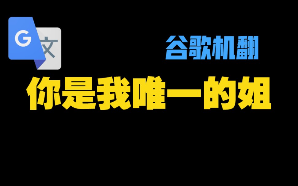 谷歌翻译20遍【你是我唯一的姐】配音 | 丁泽仁哔哩哔哩bilibili