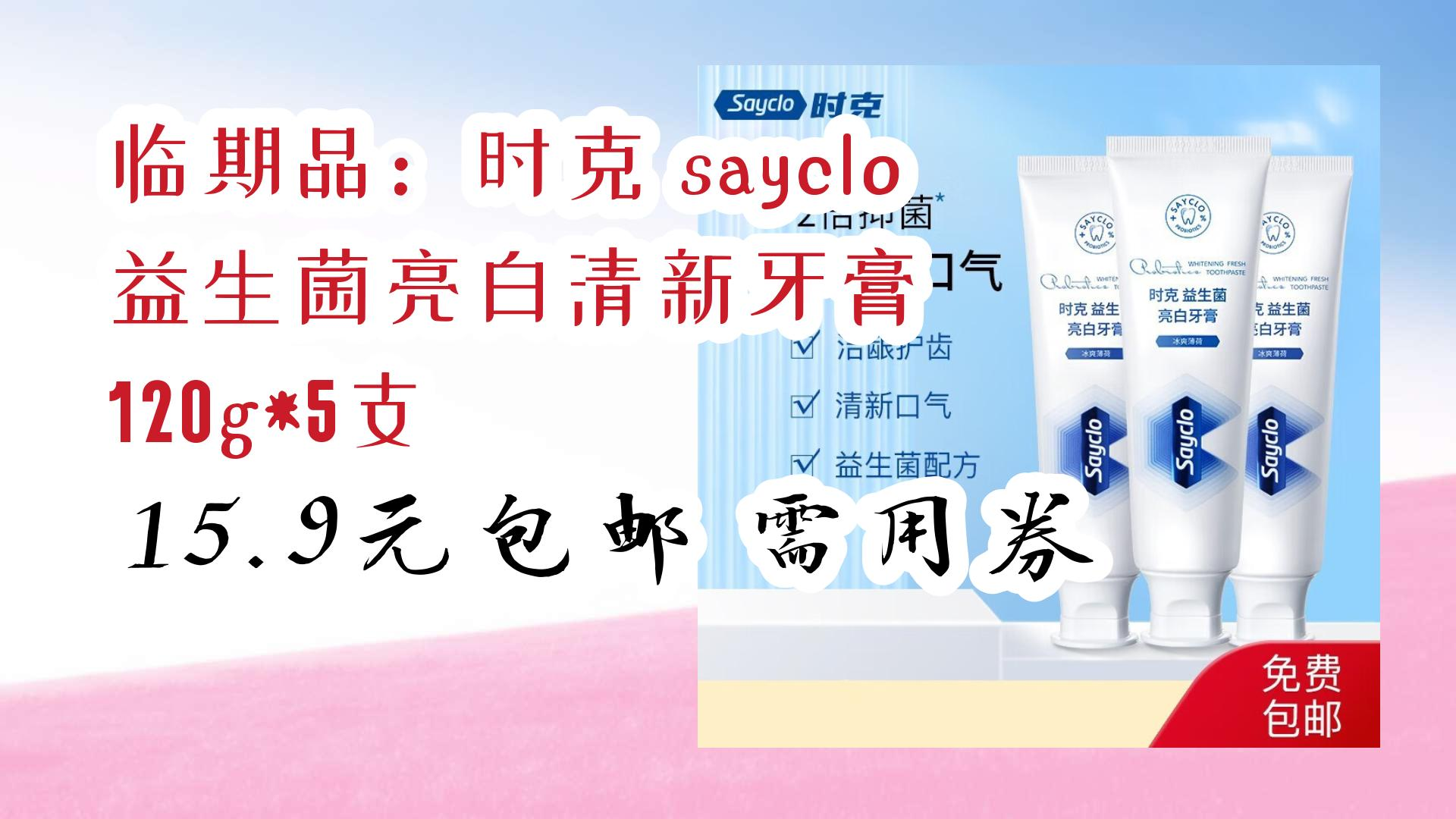 临期品:时克 sayclo 益生菌亮白清新牙膏 120g*5支 15.