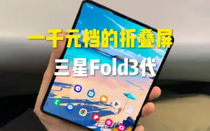 Télécharger la video: 一千多的三星 Z Fold3代折叠屏，屏幕大，玩游戏就是爽！！！