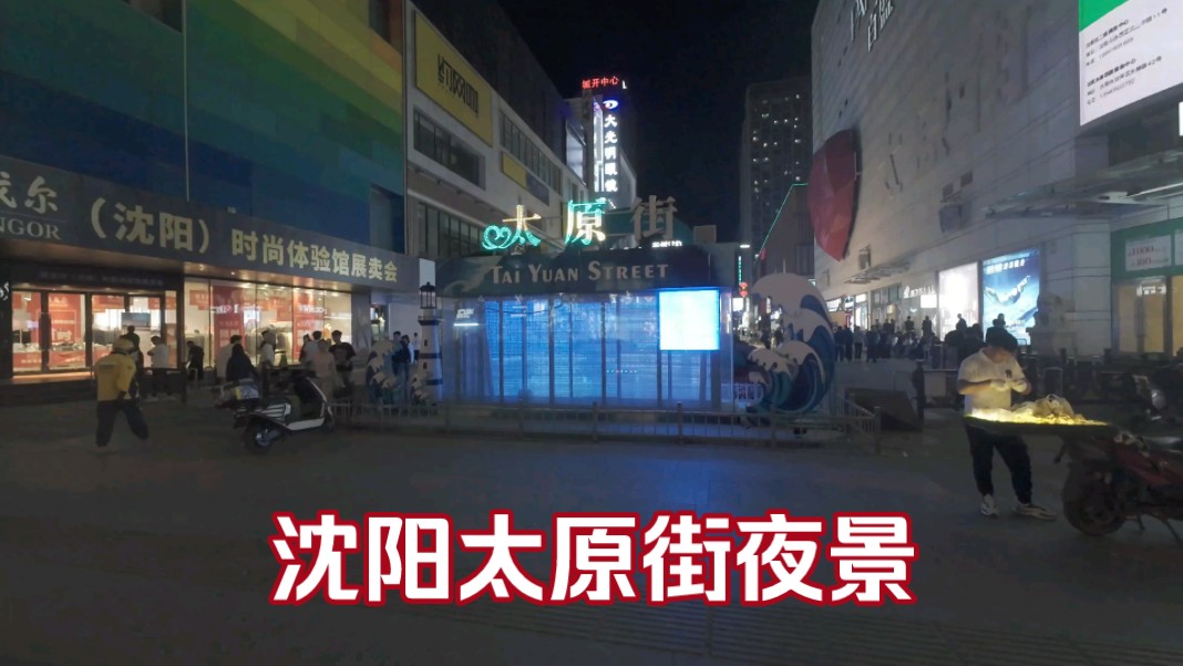 沈阳太原街夜景