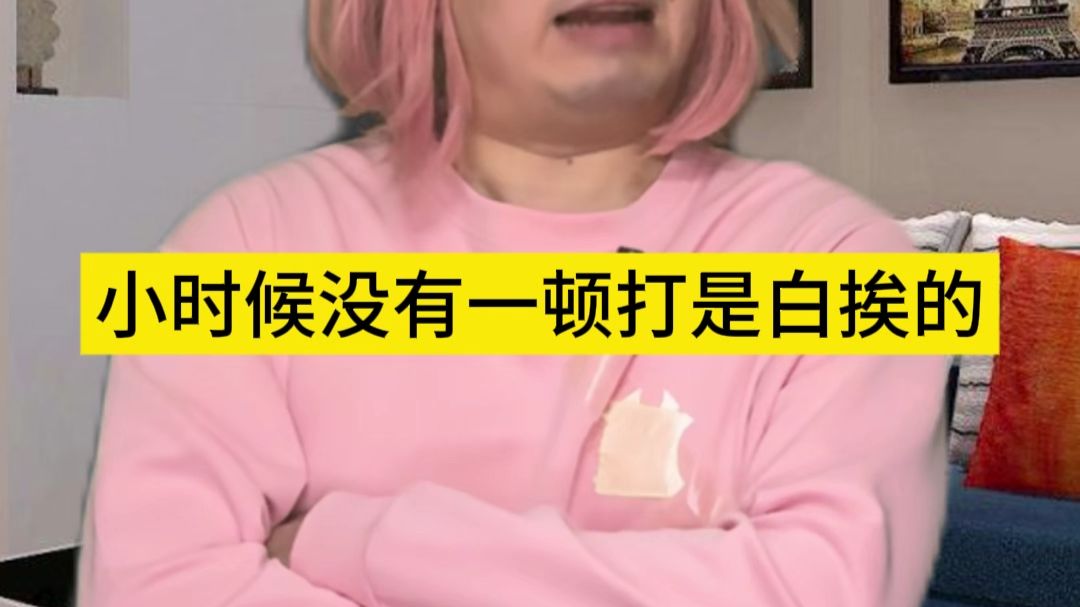 小时候没有一顿打是白挨的
