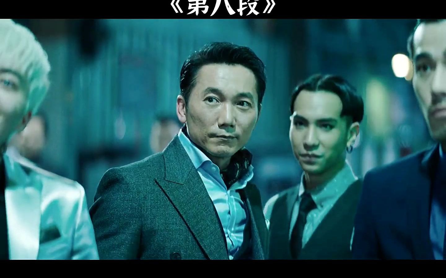 《第八段》#邹兆龙 近年最佳黑帮电影
