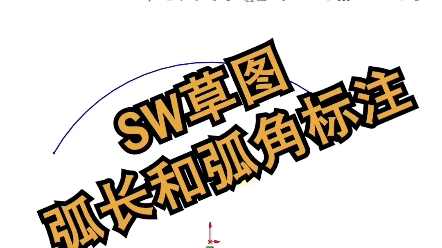 solidworks草图弧长和弧角标注【居奇教育】哔哩哔哩bilibili