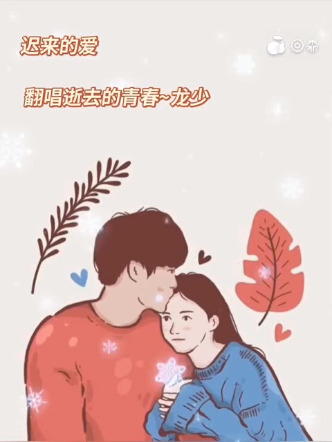 《迟来的爱 》哔哩哔哩bilibili