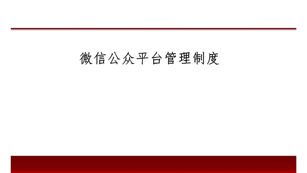 微信公众平台管理制度哔哩哔哩bilibili