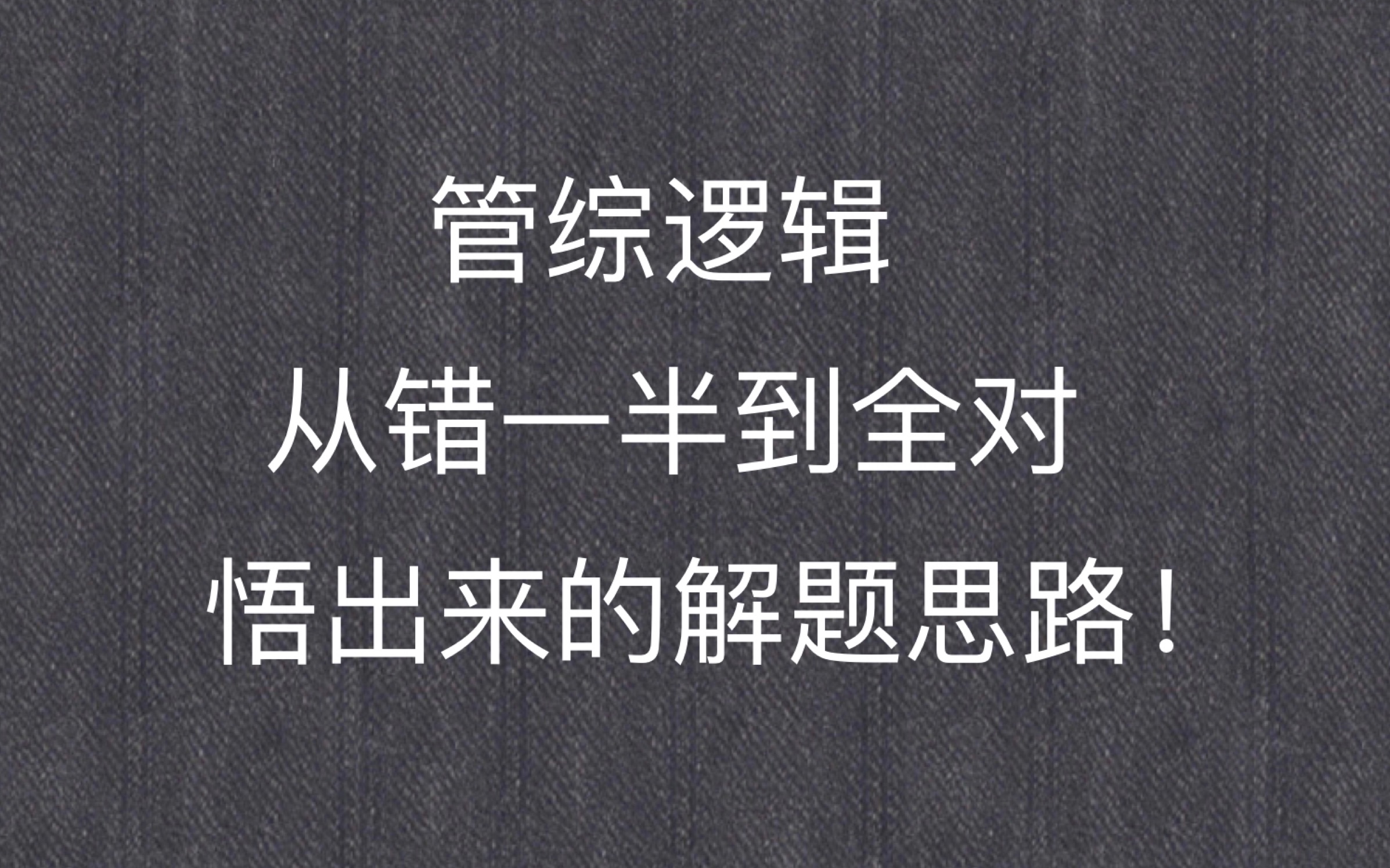 [图]管综逻辑从错一半到全对悟出来的解题思路！