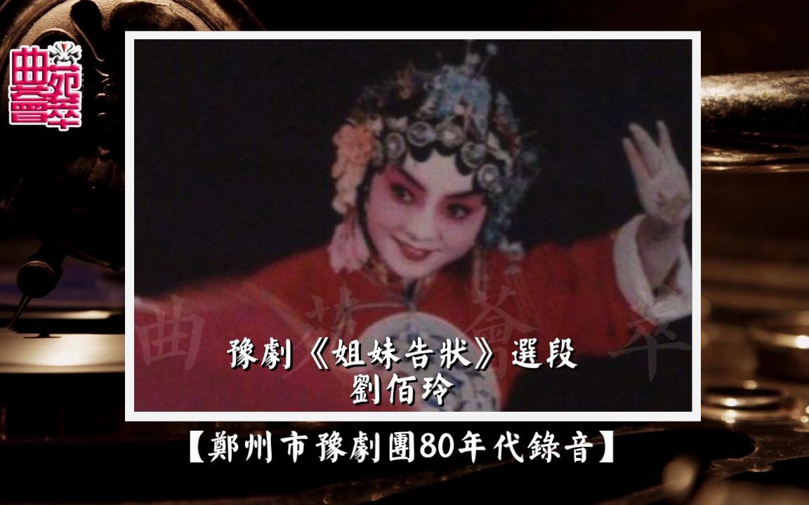 [图]【珍贵录音】豫剧《姐妹告状》刘佰玲（郑州市豫剧团80年代录音）