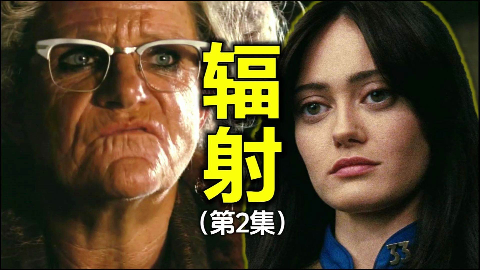 解析《辐射》电视剧(第2集),目标人物出现