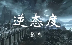 Download Video: 【无损音质】逆态度-张杰「光 逆风飞翔的凤凰 光 逆境之中逆生长 光 逆态度的自信光芒」