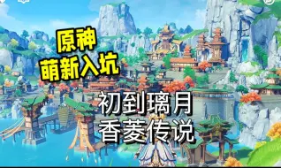 Download Video: 【原神开荒】初到璃月！开地图+香菱传说，跟着中华小当家学魔物料理｜萌新入坑实况07