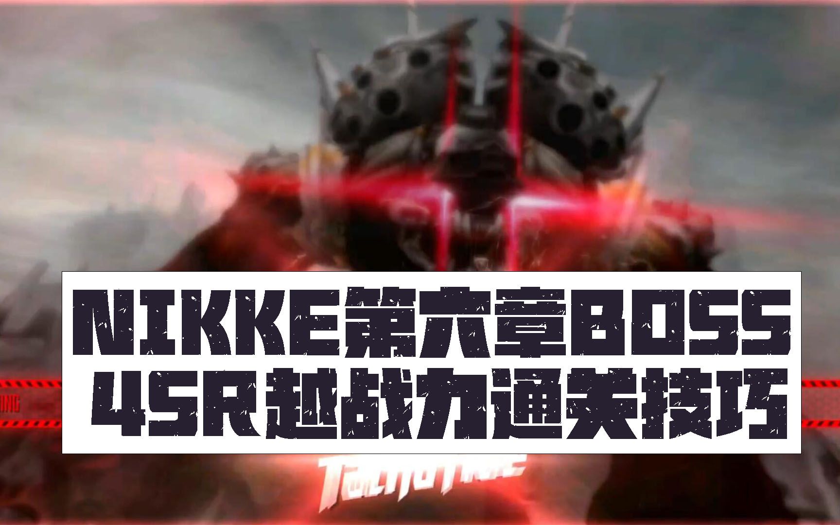 [图]NIKKE胜利女神【第六章BOSS】4SR越战力通关技巧