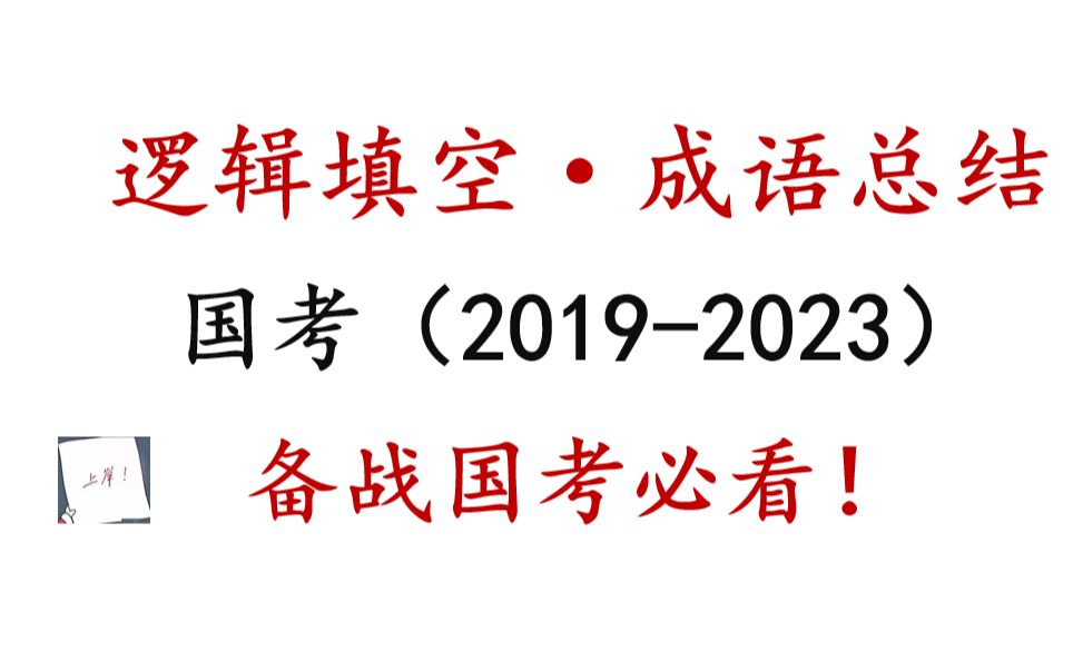 国考逻辑填空近五年成语总结(2023),不仅有成语解释,使用方法,还有近义词辨析,比AI听着更助眠!哔哩哔哩bilibili