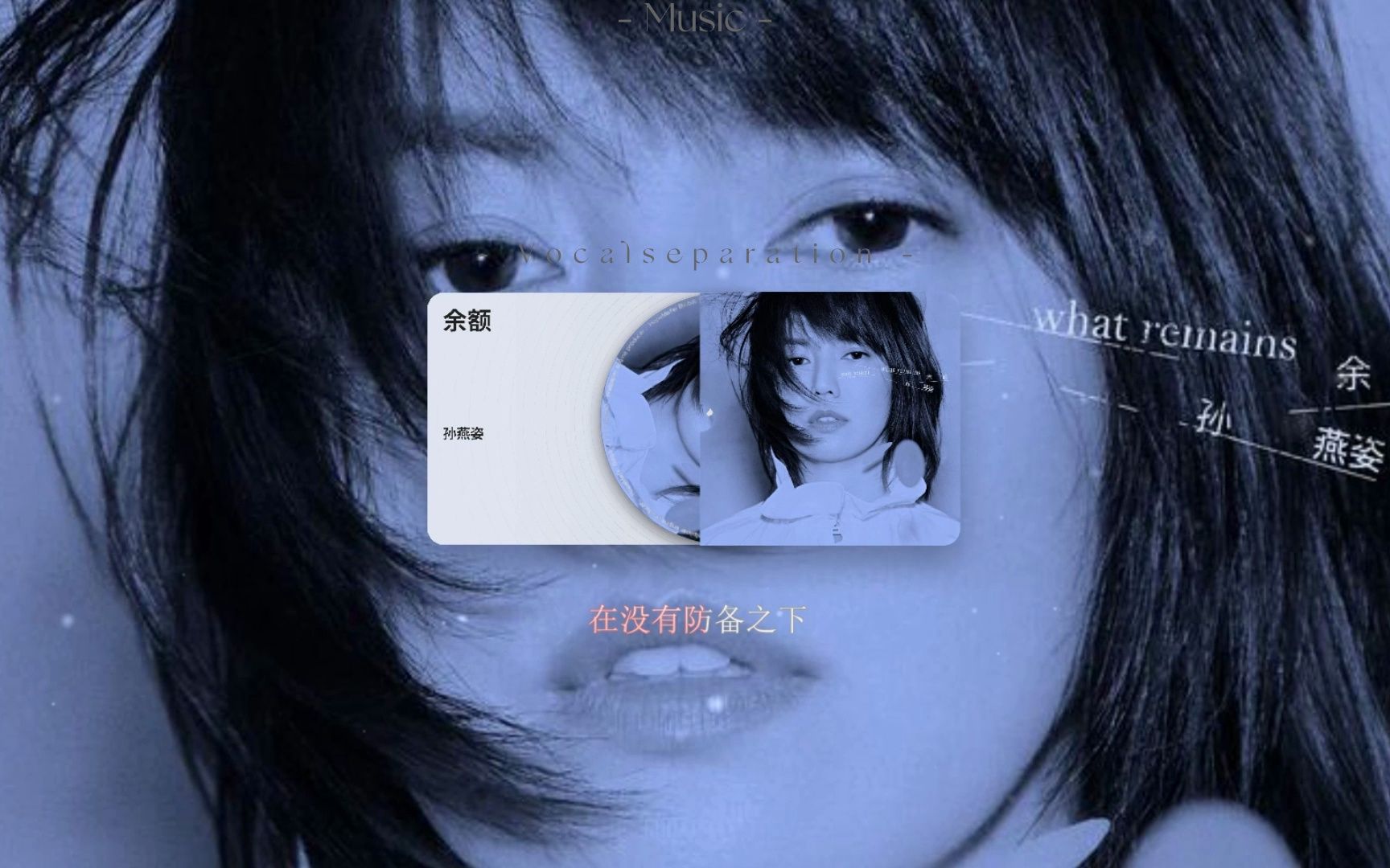 人声分离 l 余额——孙燕姿