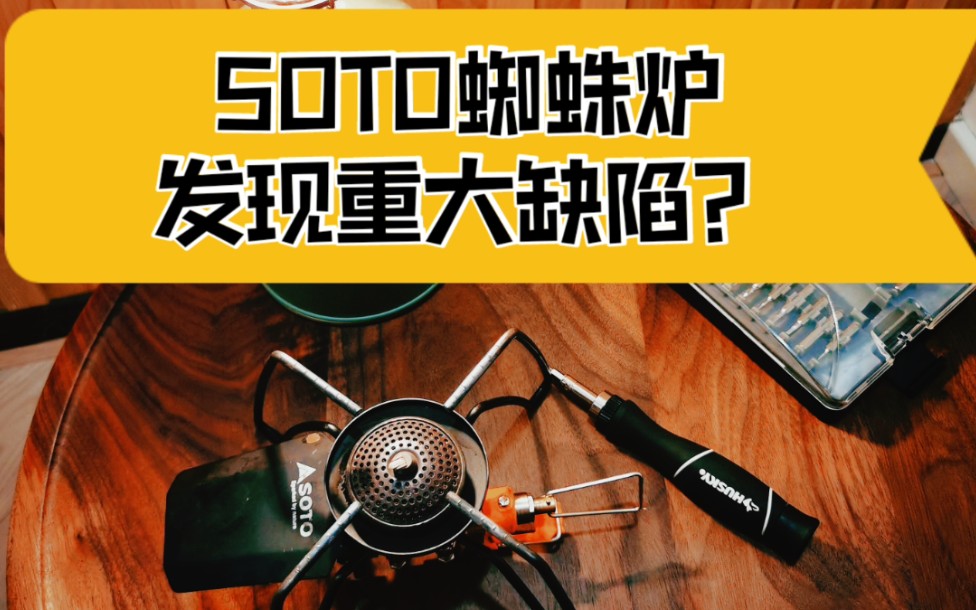 SOTO蜘蛛炉隐藏重大设计缺陷?哔哩哔哩bilibili