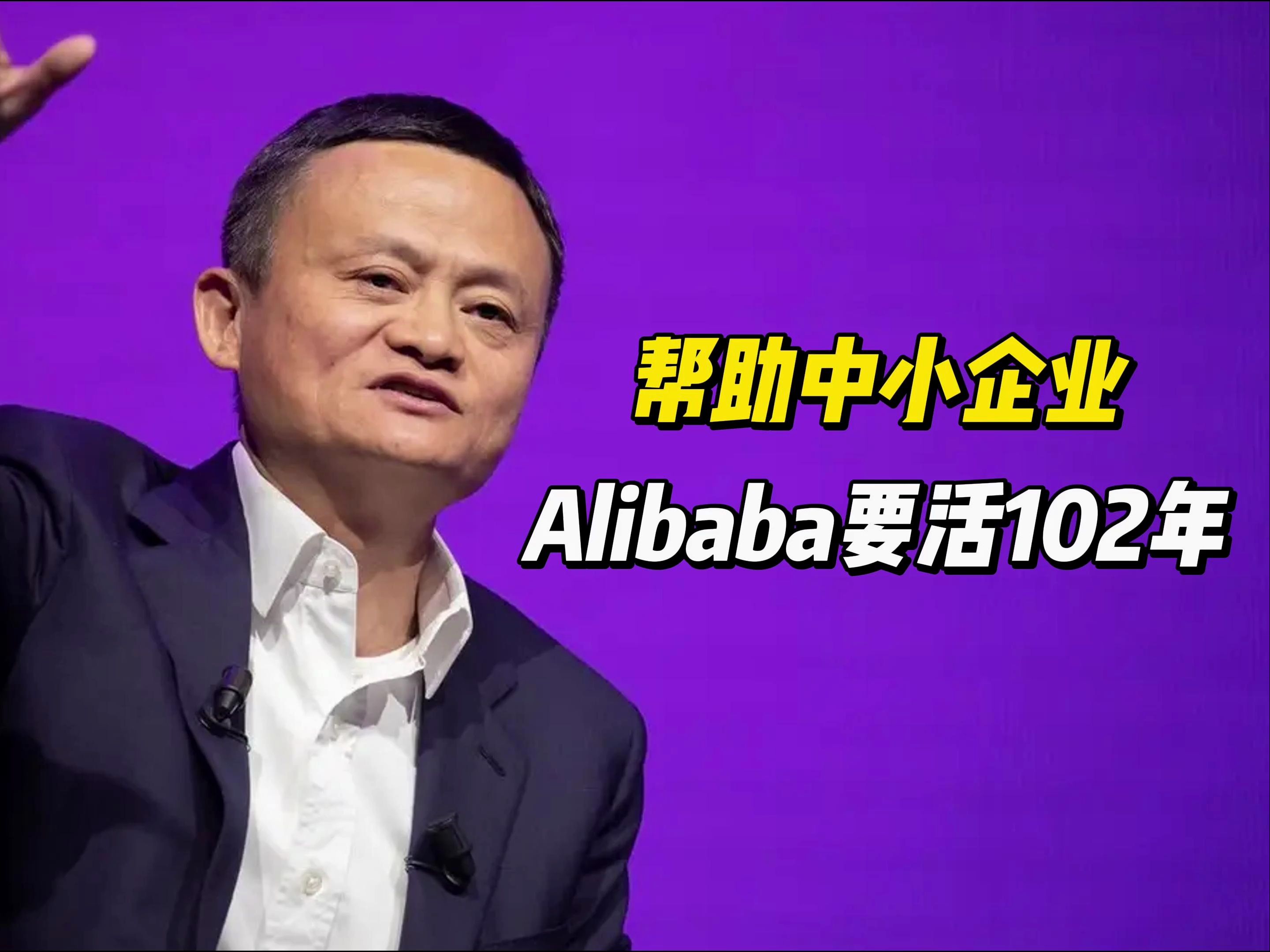 马云:帮助中小企业,Alibaba要活102年哔哩哔哩bilibili