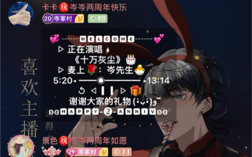 岑先生十万灰尘二周年快乐