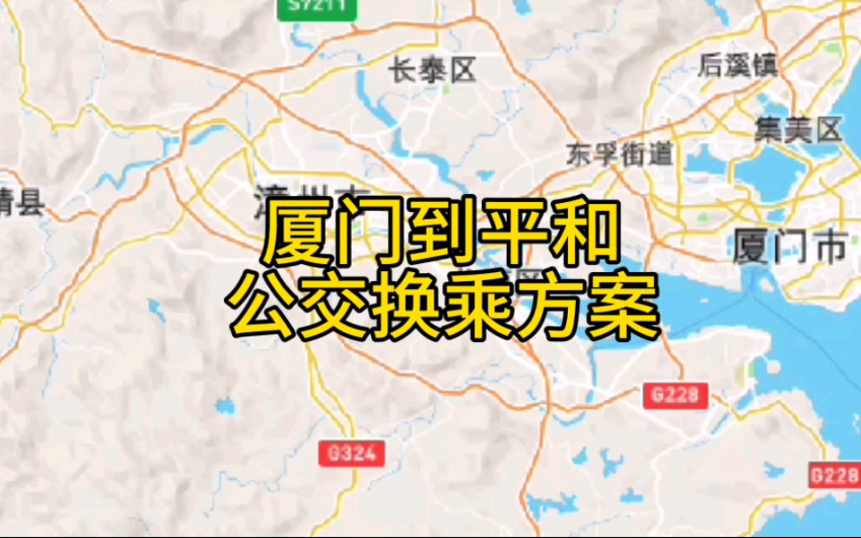 【福建省公交换乘方案2】厦门市到平和县公交换乘方案,途径厦门湖里区,思明区,海沧区,漳州龙海区,龙文区,芗城区,平和县哔哩哔哩bilibili