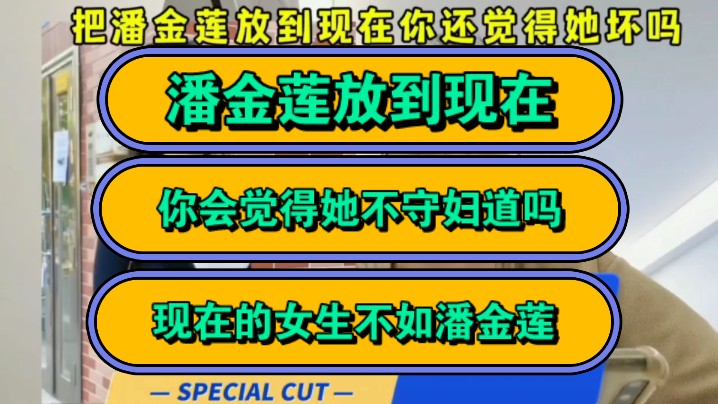 潘金莲放到现在,你会觉得她不守妇道吗,现在的女生不如潘金莲!哔哩哔哩bilibili