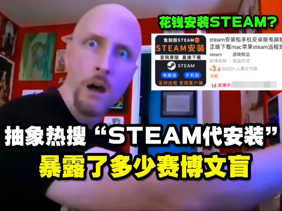 [图]花钱安装Steam？抽象热搜“Steam代安装”暴露了多少赛博文盲