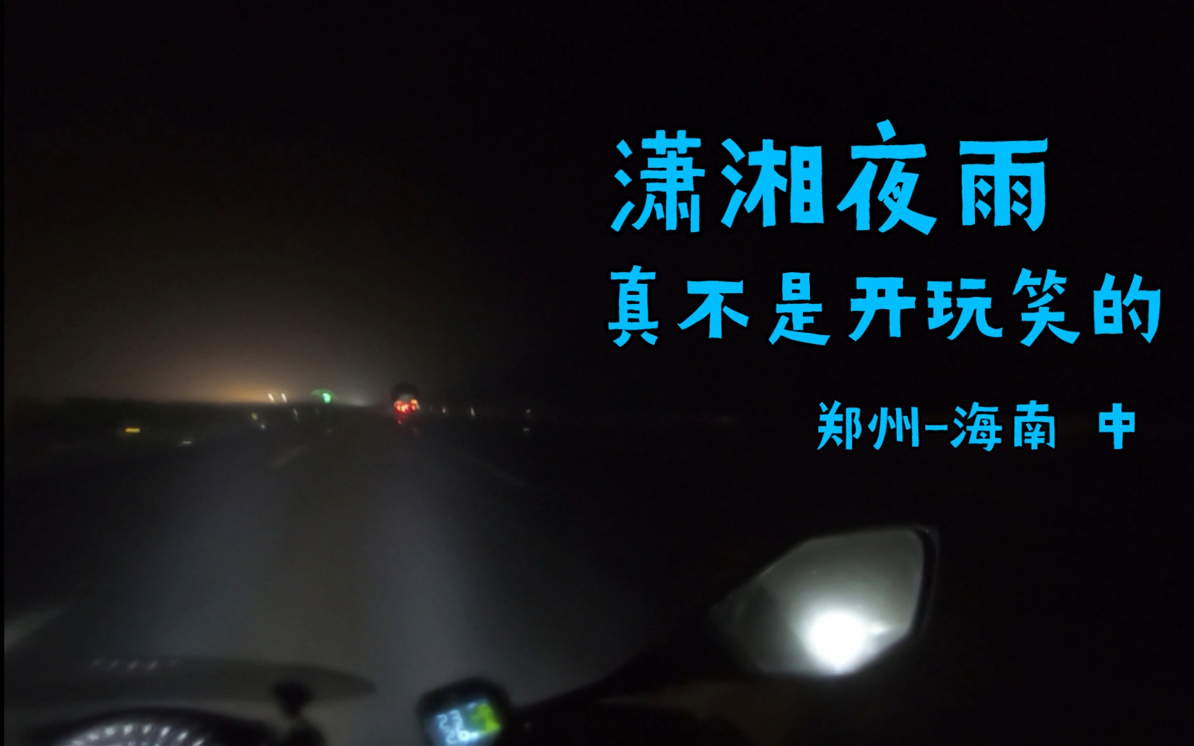 #川崎Z650一天到底能跑多远?#潇湘夜雨真不是闹着玩的 湖南真大!郑州海南 中哔哩哔哩bilibili