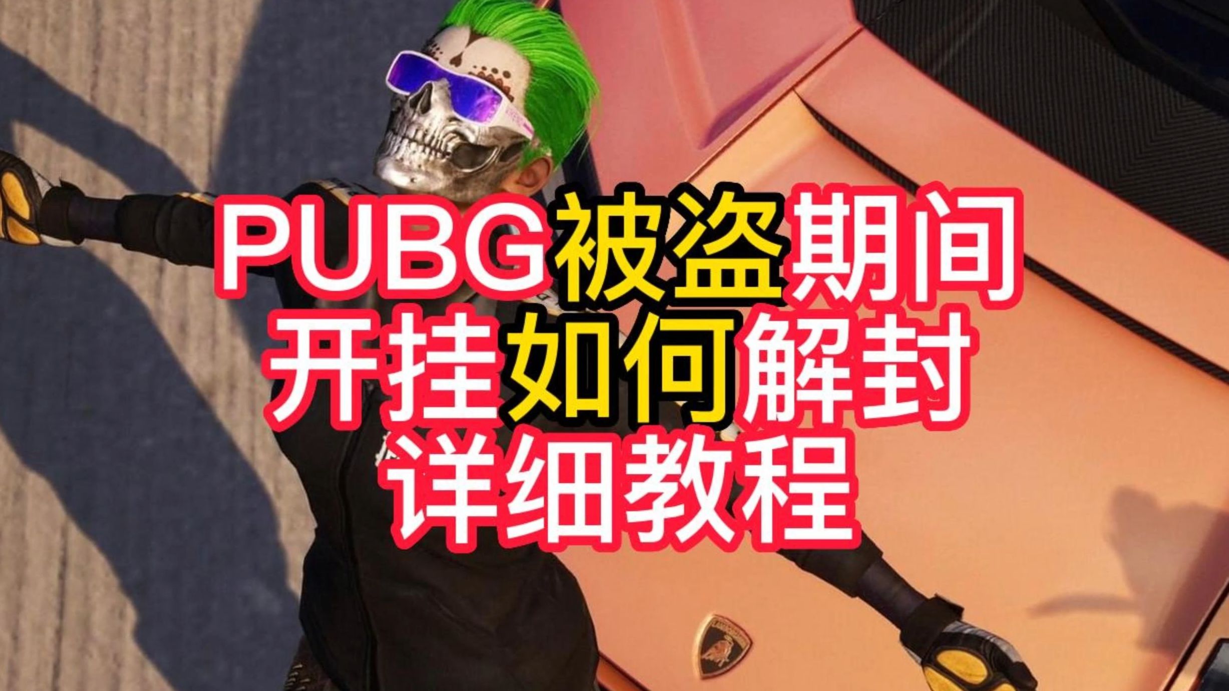 pubg解封申诉教程!绝地求生