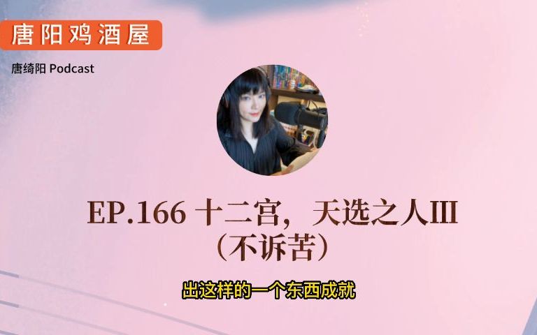 [图]EP.166 十二宫，天选之人Ⅲ（不诉苦）| 唐绮阳星座漫谈，唐阳鸡酒屋