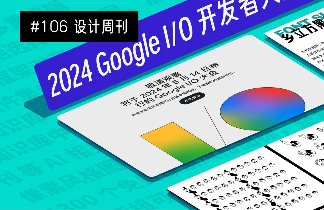 【周刊】#106 Google I/O 开发者大会 | iPad AI 实时绘图应用 Muse Pro | 新免费字体 乡立方黑体 | 极简插画人物系统哔哩哔哩bilibili