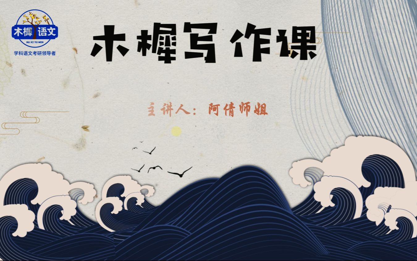【木樨语文】应试提升:写作素养导学课