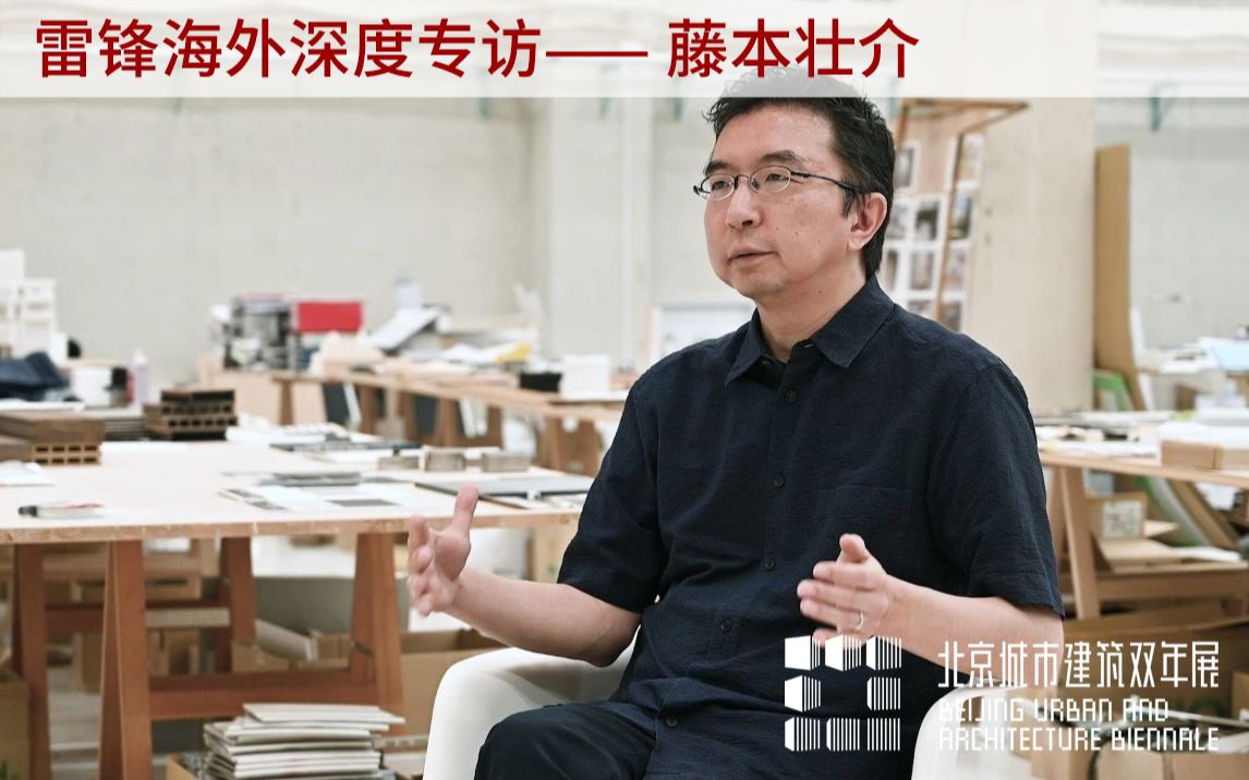 藤本壮介:建筑无处不在 | 北京双年展雷锋专访哔哩哔哩bilibili