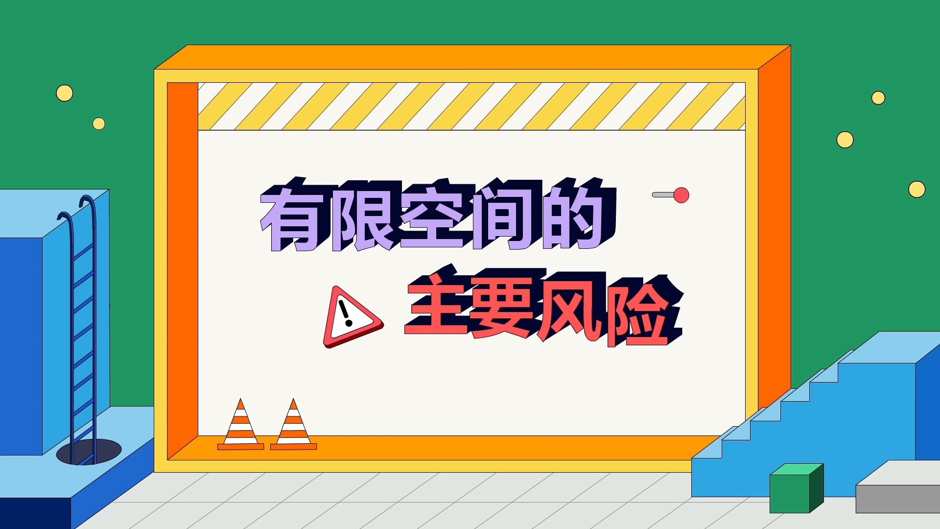 读懂《有限空间的主要风险》