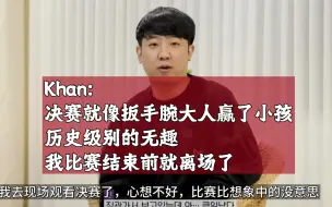 Tải video: Khan：决赛就像扳手腕大人赢了小孩，历史级别的无趣。