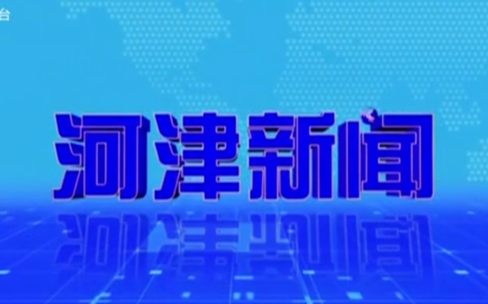 【县市区时空(31)】山西ⷮŠ河津《河津新闻》片头+片尾(2023.3.31)哔哩哔哩bilibili