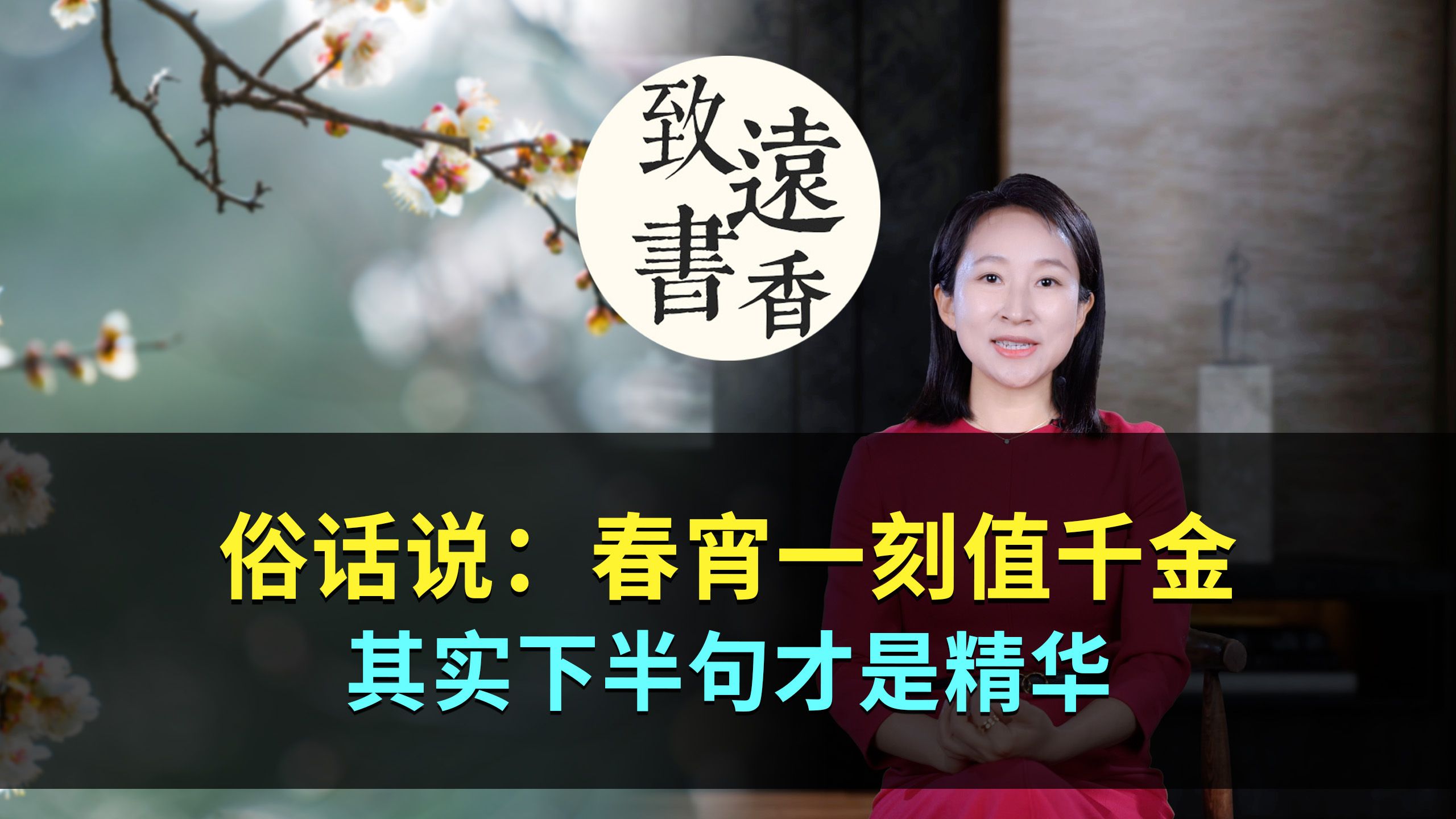 [图]俗话说：“春宵一刻值千金”，其实下半句才是精华！-致远书香