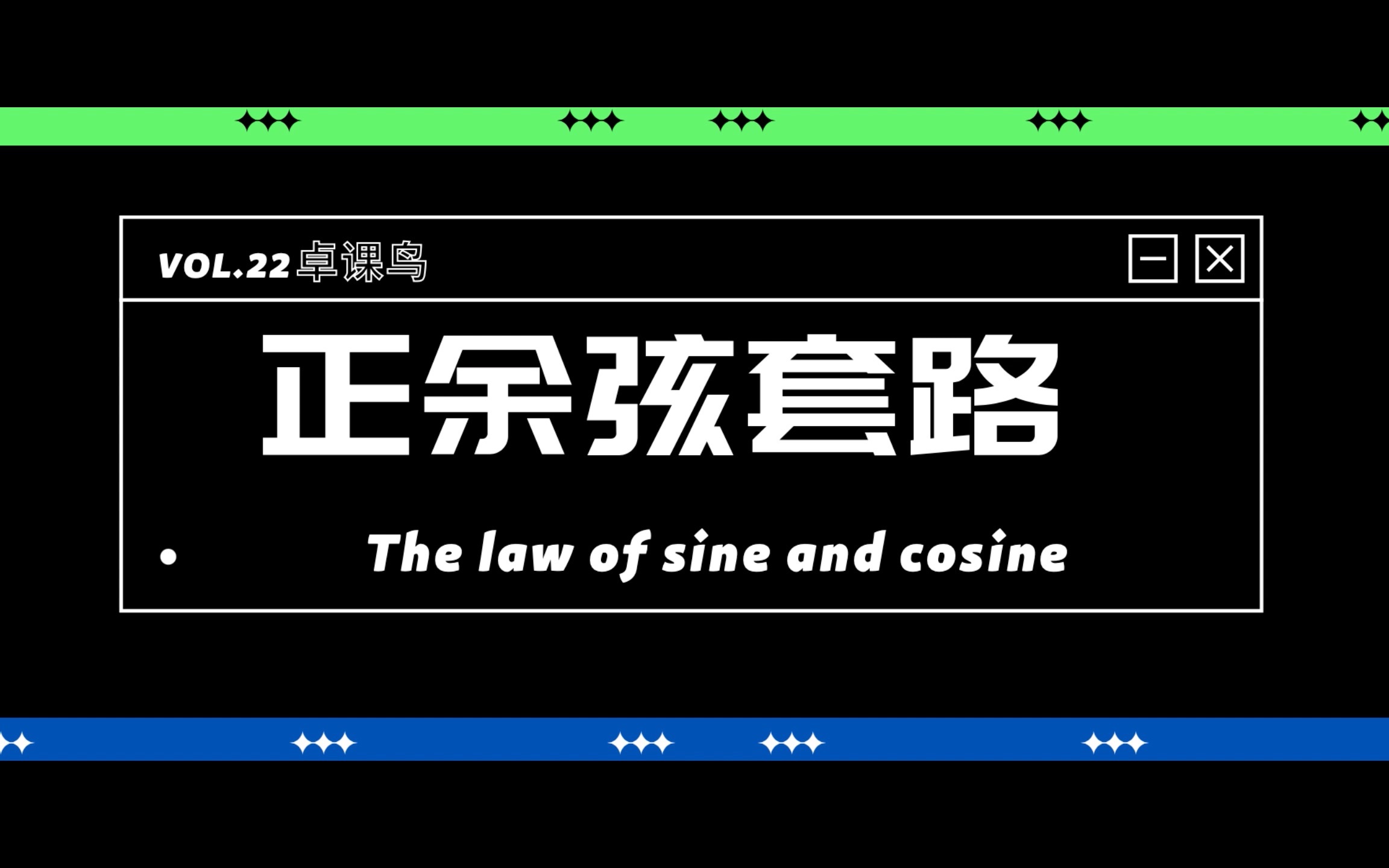 正余弦套路哔哩哔哩bilibili