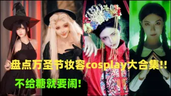 盘点万圣节妆容cosplay大合集!!