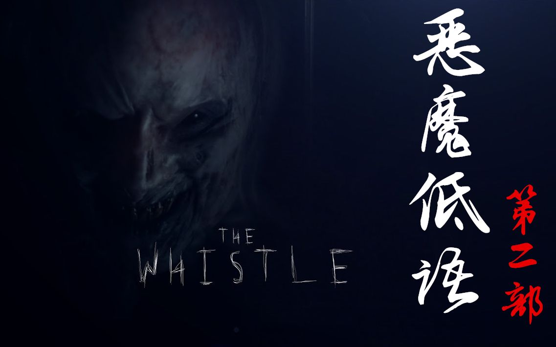 恐怖短片《恶魔低语第二部》(中文字幕)