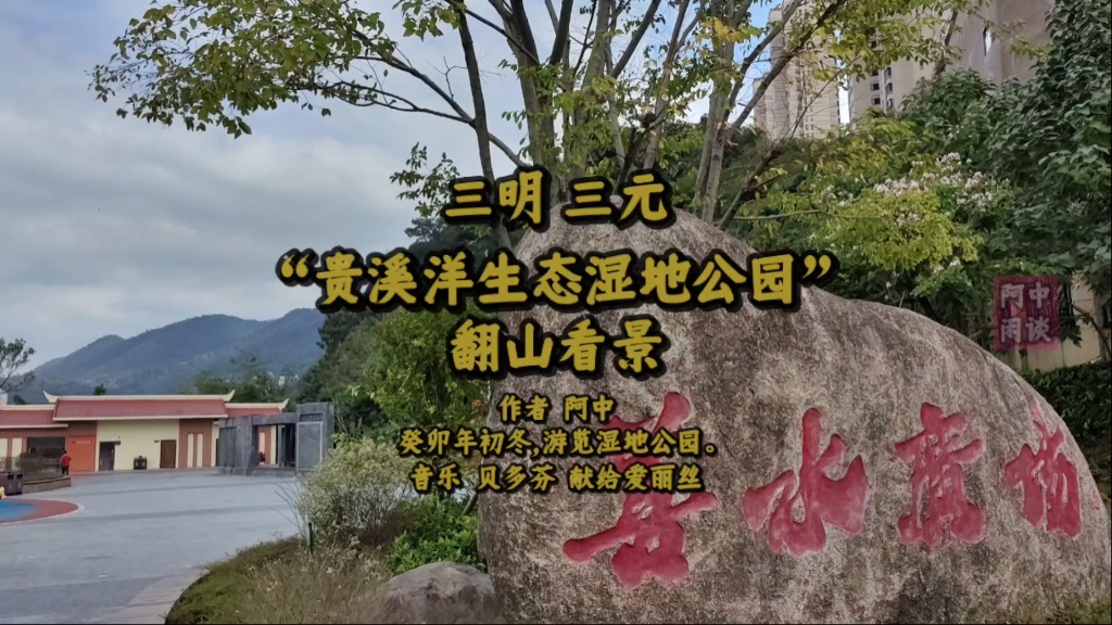 "三明贵溪洋生态湿地公园"翻山看景