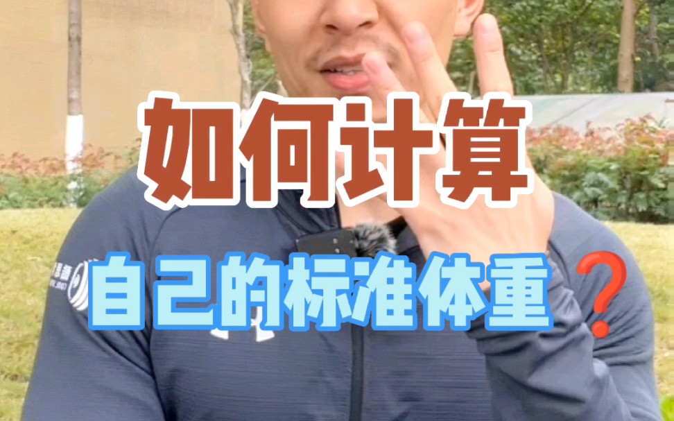 如何计算自己的标准体重❓哔哩哔哩bilibili