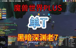 Download Video: 魔兽世界PLUS，黑暗深渊7号单T打法