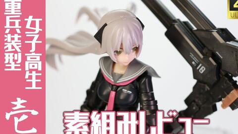 再入荷定番 ヤフオク! - figma No.396 壱 重兵装型女子高生 新品Ss