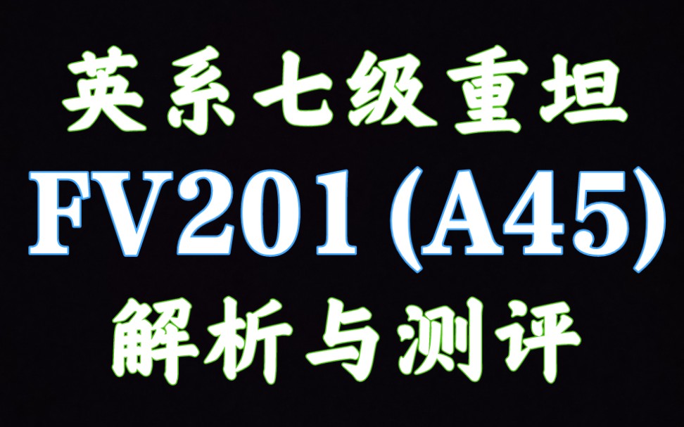 [图]59军 FV201(A45) 解析测评 坦克世界闪击战