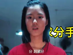 下载视频: 当你劝你闺蜜分手：